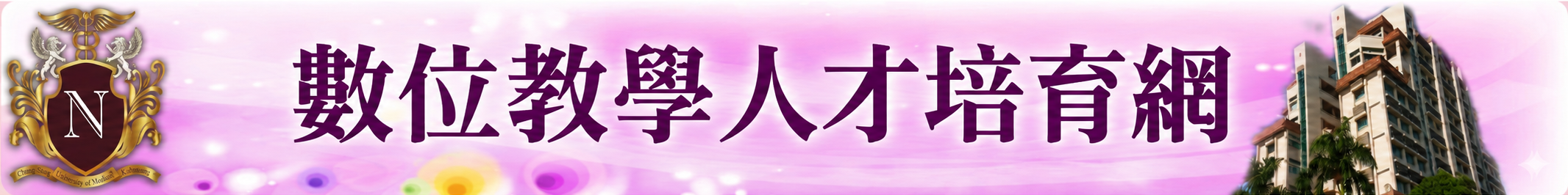 數位教學人才培育網-Logo