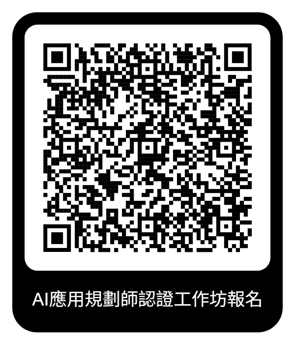 AI應用規劃師認證工作坊：賦能智慧醫療，搶攻國家級證照！圖片