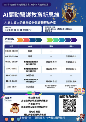 以AI能力導向的教學設計為主軸,邀請護理教育領域教師分享教學實踐計畫執行經驗,探討AI融入醫護教學的實務應用與教學創新,促進教師交流與教學品質提升。